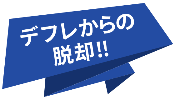 デフレからの脱却!!