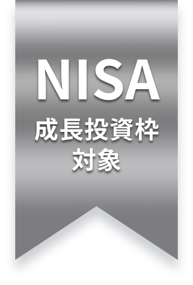 NISA 成長投資枠対象